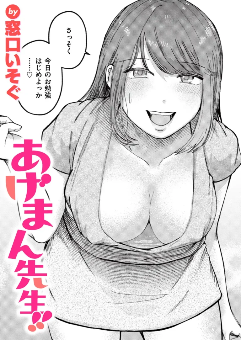 あげまん先生！！