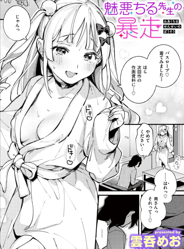 魅悪ちる先生の暴走