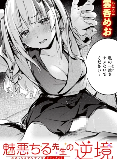 魅悪ちる先生の逆境（雲呑めお）【エロ漫画】