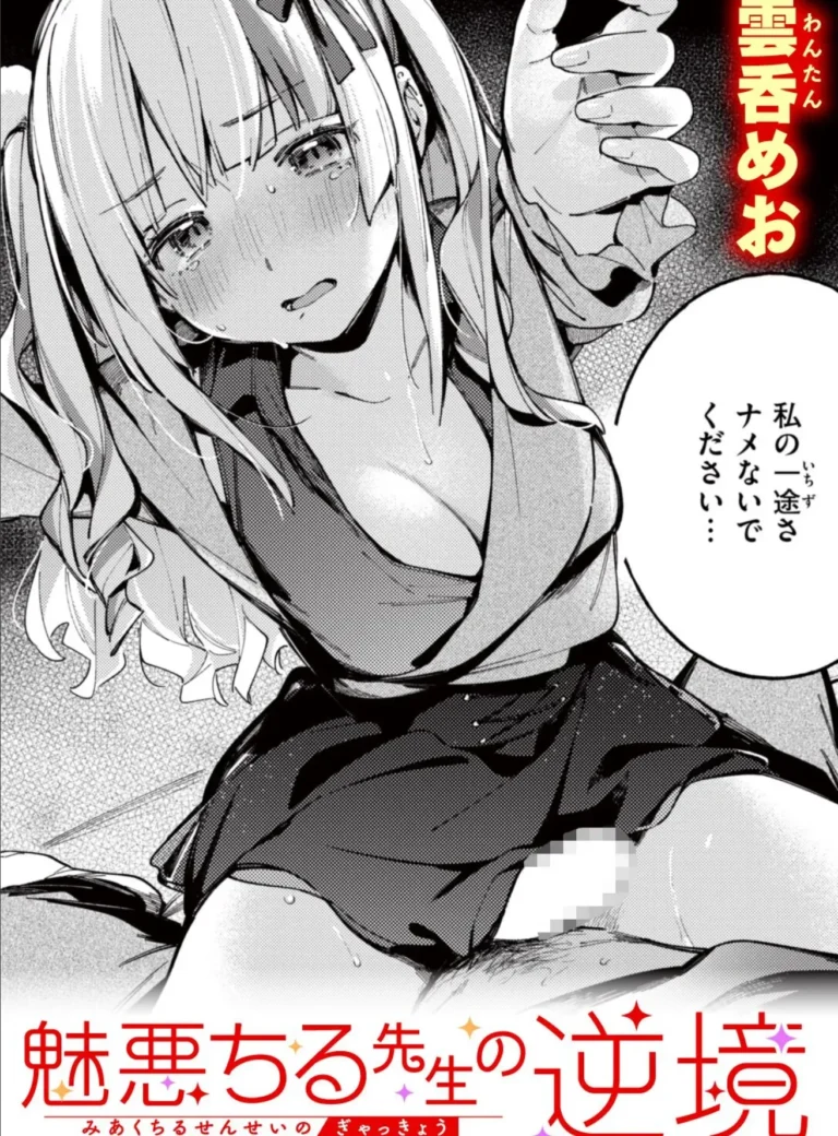 魅悪ちる先生の逆境