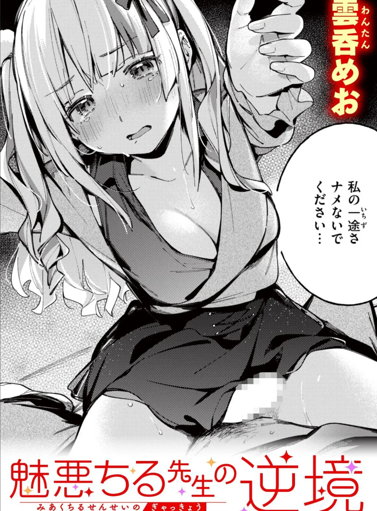 魅悪ちる先生の逆境