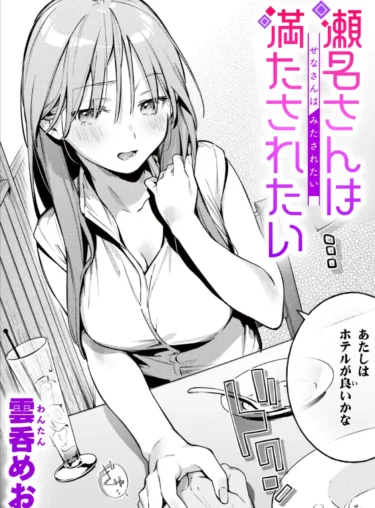 瀬名さんは満たされたい（雲呑めお）【エロ漫画】