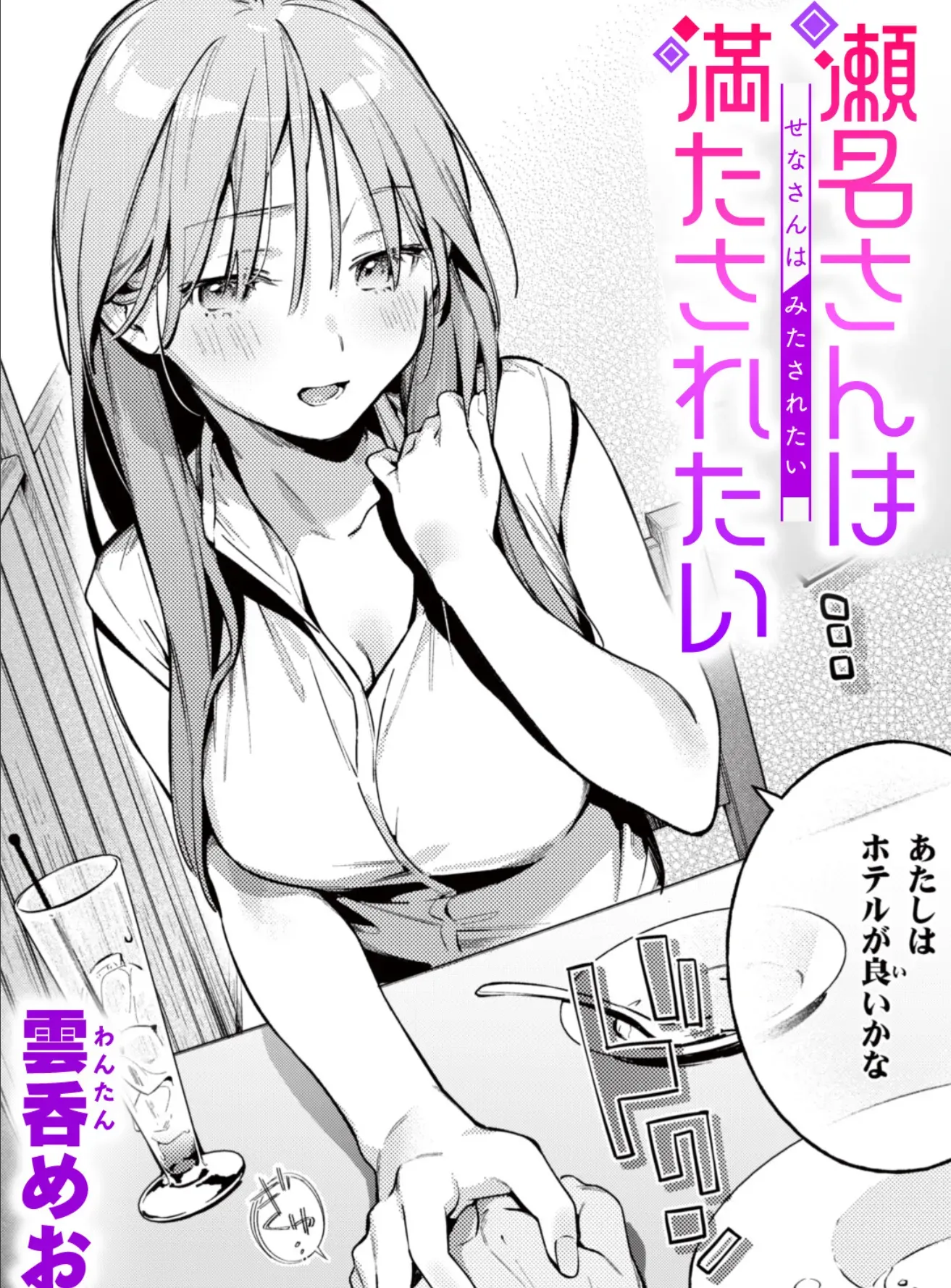 瀬名さんは満たされたい