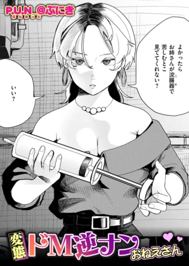 変態ドM逆ナンおねえさん（P.U.N_@ぷにき）【エロ漫画】