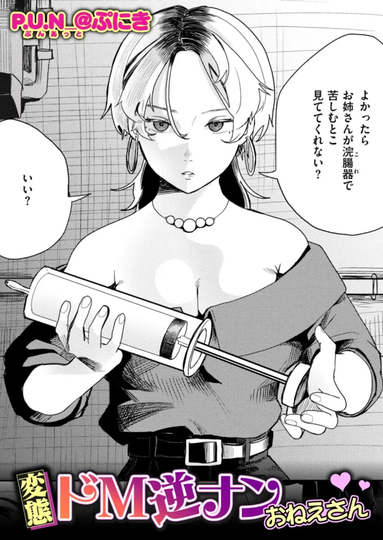 変態ドM逆ナンおねえさん