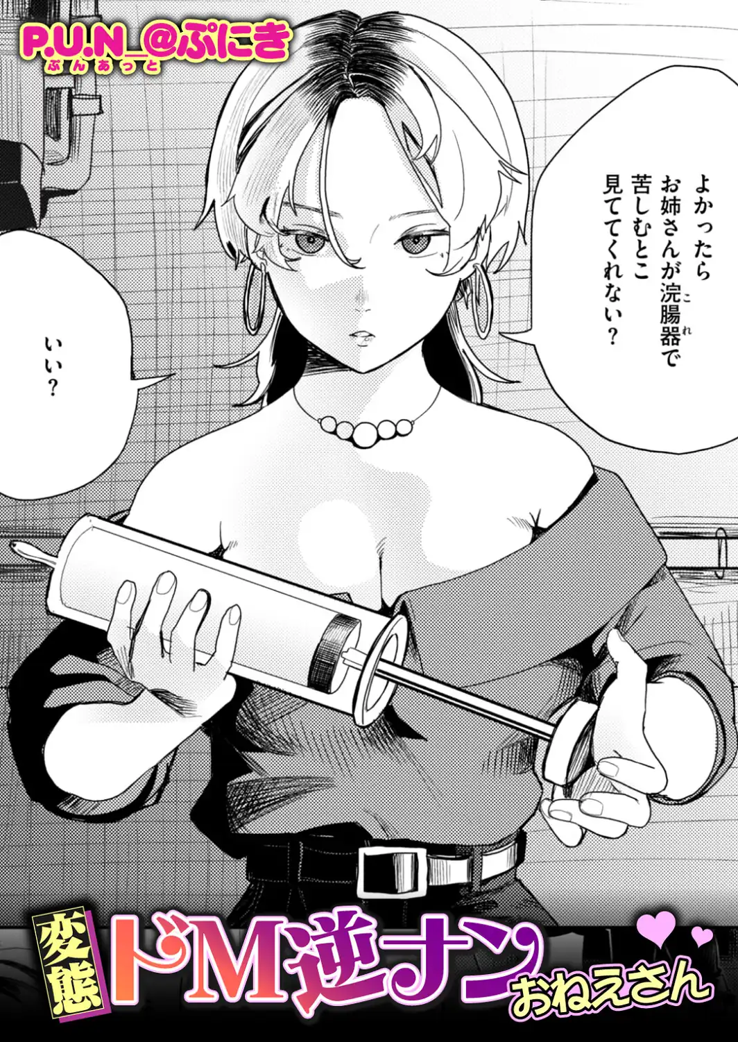 変態ドM逆ナンおねえさん