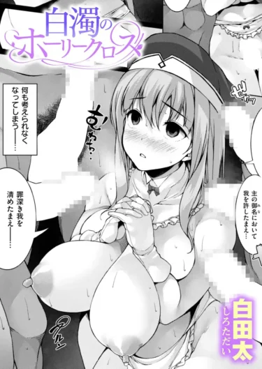 白濁のホーリークロス（白田太）【エロ漫画】