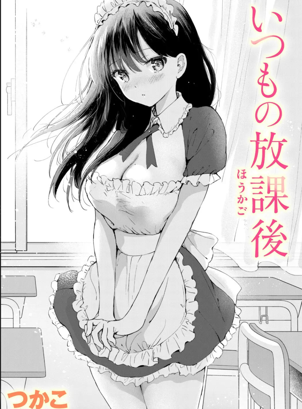 いつもの放課後