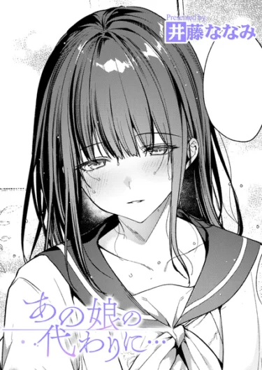 あの娘の代わりに…（単話）【エロ漫画】