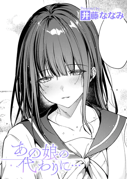 あの娘の代わりに…