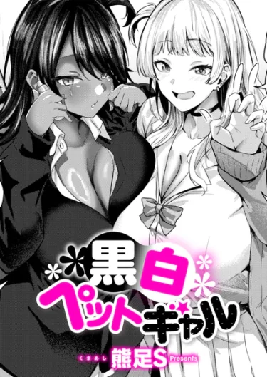 黒白ペットギャル（熊足S）【エロ漫画】