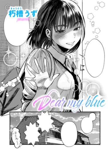 Dear my blue（朽槽うず）【エロ漫画】