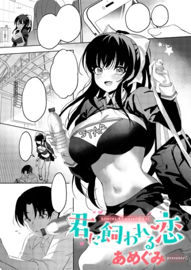 君に飼われる恋（あめぐみ）【エロ漫画】