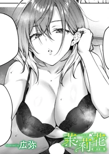 茉莉花-回想-（広弥）【エロ漫画】