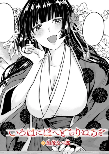 いろはにほへと ちりぬるを（加茂なべ郎）【エロ漫画】