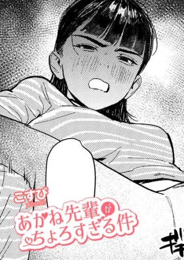あかね先輩がちょろすぎる件（こすび）【エロ漫画】