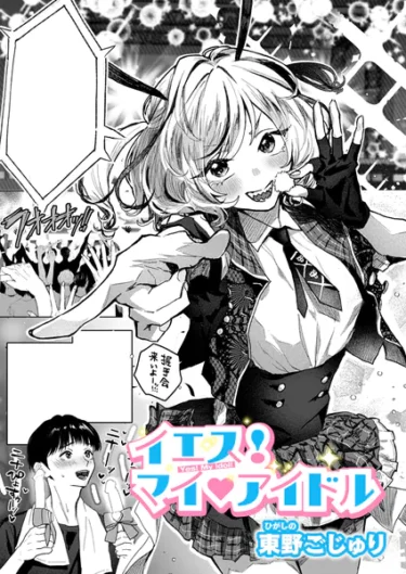 イエス！マイアイドル（東野ごじゅり）【エロ漫画】