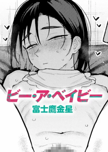ビー・ア・ベイビー（富士鷹金星）【エロ漫画】