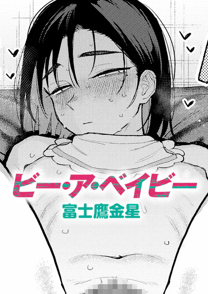 ビー・ア・ベイビー