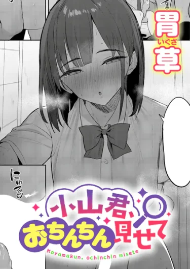 小山君、おちんちん見せて（胃草）【エロ漫画】