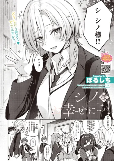 シノ様お幸せに〜！（単話）』（ぼるしち）【エロ漫画】