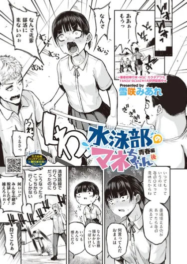 水泳部のマネちゃん 青春編・後（雪咲みあれ）【エロ漫画】