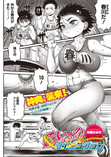 ひばりウイニングラン（河田ひより）【エロ漫画】