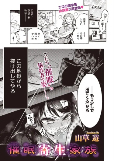 催●寄生家族（山草遊）【エロ漫画】