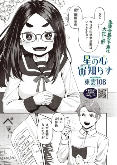 星の心 宙知らず（東雲108）【エロ漫画】