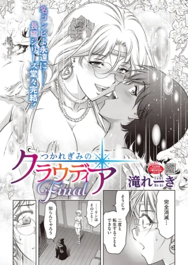 つかれぎみのクラウディアFinal（滝れーき）【エロ漫画】