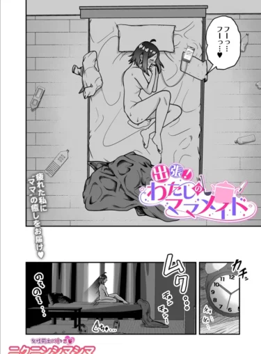 出張！わたしのママメイド（ニクニンシマシマ）【エロ漫画】