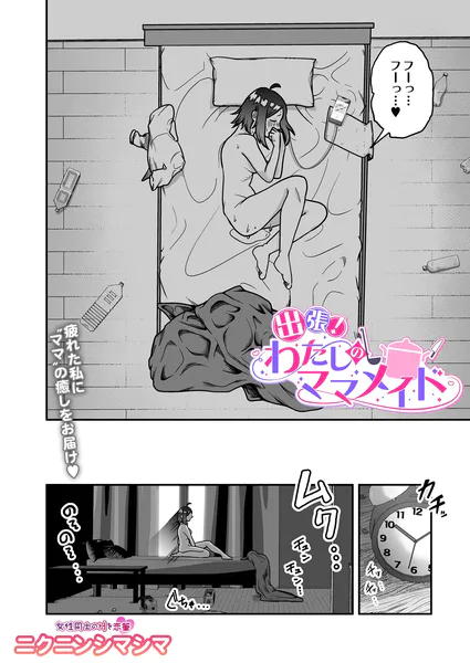 出張！わたしのママメイド