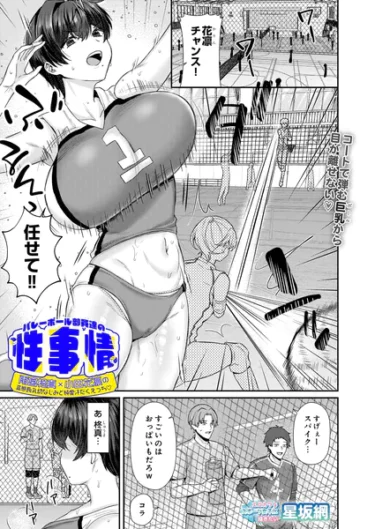 バレーボール部員達の性事情 雨宮柊真×小田花凛の変態長乳幼なじみと純愛汗だくえっち（星坂網）【エロ漫画】